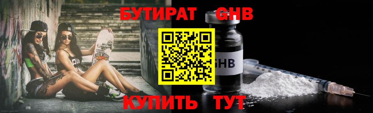 Гурьевск  Бутират  Вход с VPN  БУТИРАТ оксибутират 