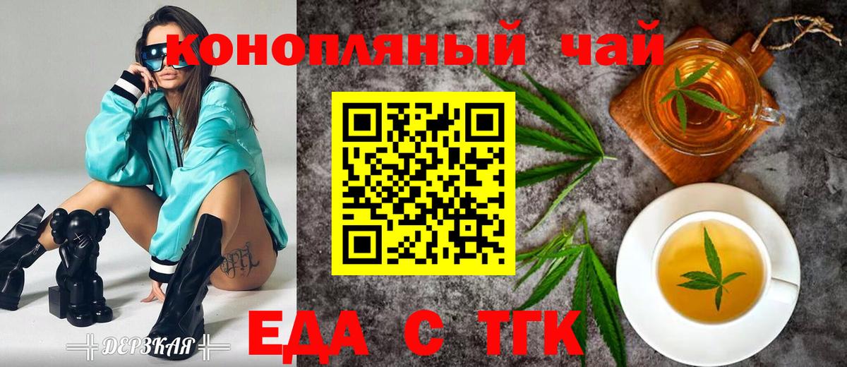 Еда ТГК марихуана  Вход с VPN  Гурьевск 