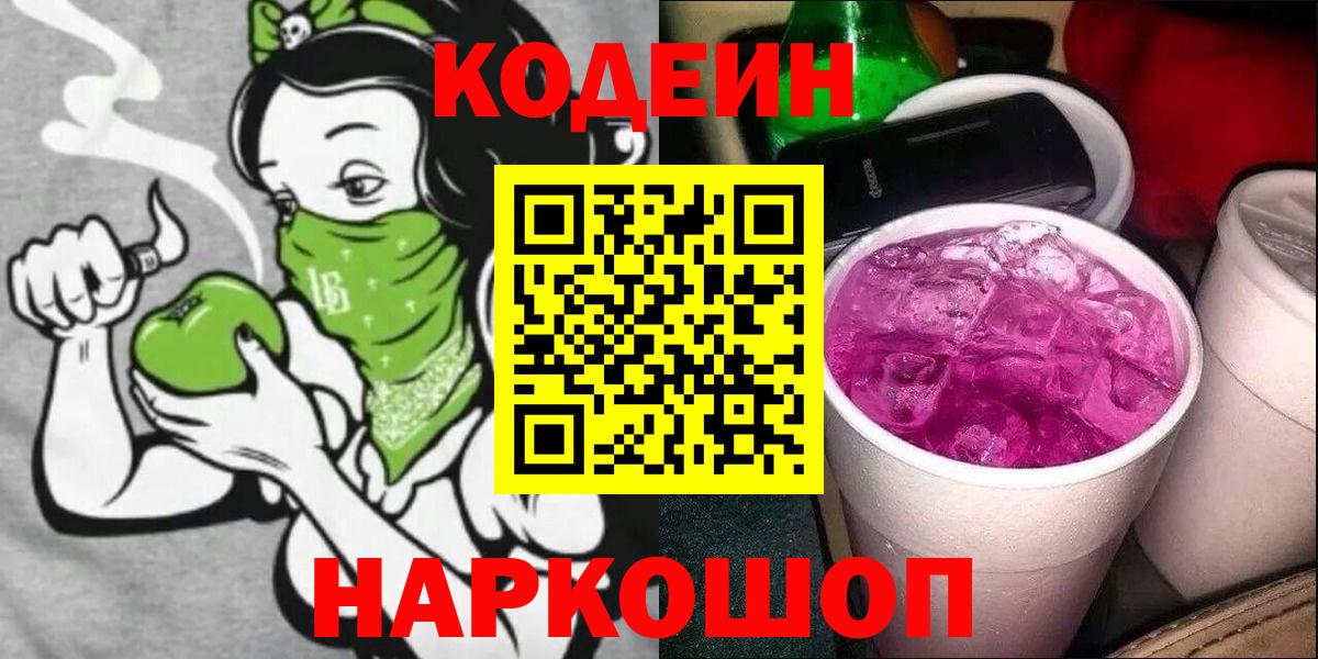 Кодеиновый сироп Lean напиток Lean (лин)  Codein Purple Drank  Гурьевск 