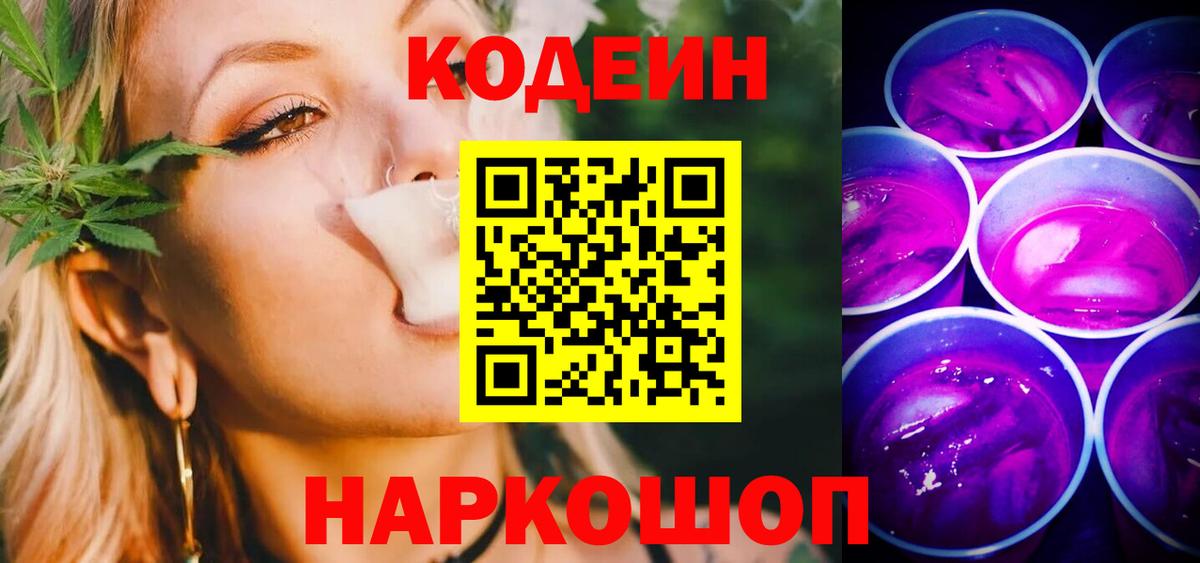Кодеин Purple Drank  Вход с VPN  Гурьевск 